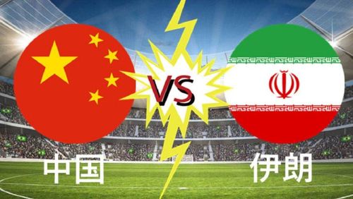 中国vs伊朗谁胜的相关图片