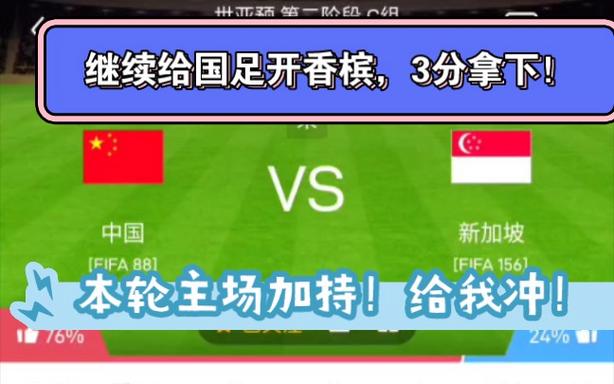 中国vs新加坡足球比分的相关图片