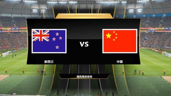 中国vs新西兰在哪踢的相关图片