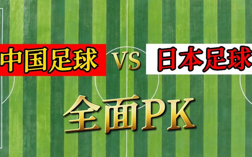 中国vs日互相针对足球的相关图片