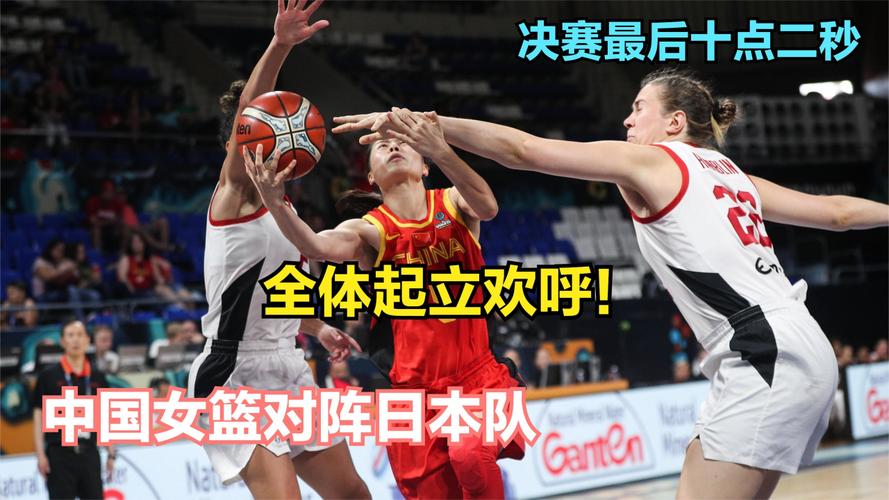 中国vs日本女篮篮球大运会的相关图片