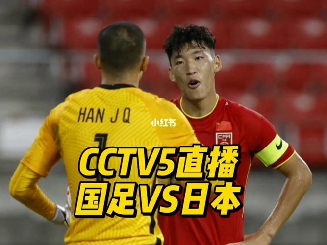 中国vs日本足球线上直播的相关图片