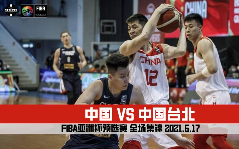 中国台北vs中国男篮分析的相关图片