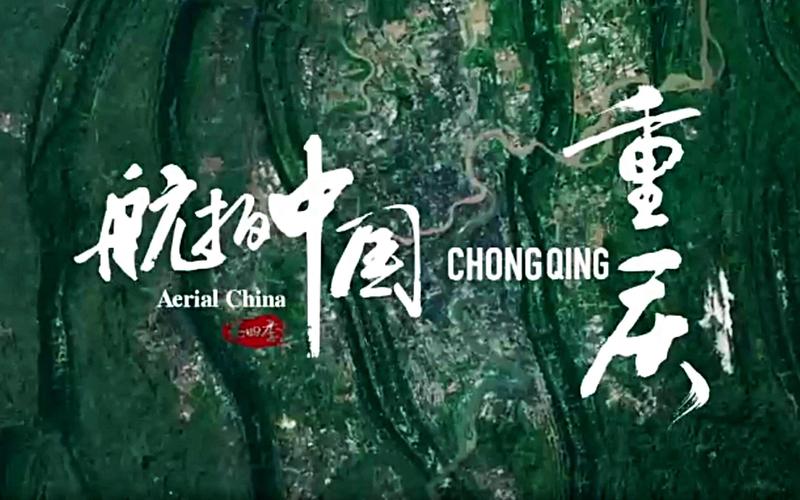 中国山东vs中国重庆航拍的相关图片