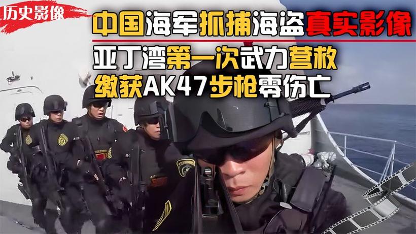 中国武警vs海盗视频的相关图片