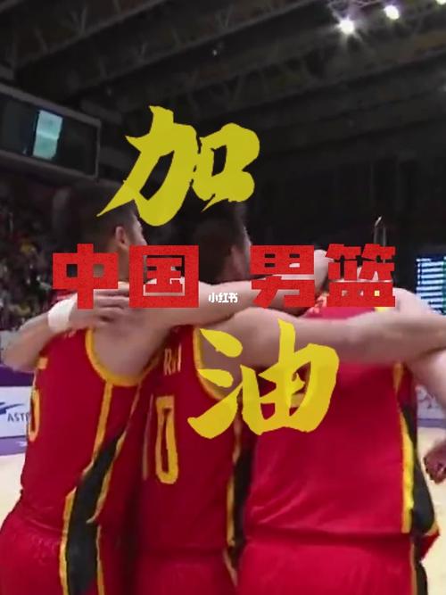 中国男篮vs伊朗夺冠的相关图片