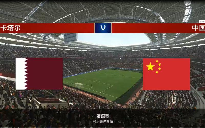 中国男足vs卡塔尔竞猜的相关图片