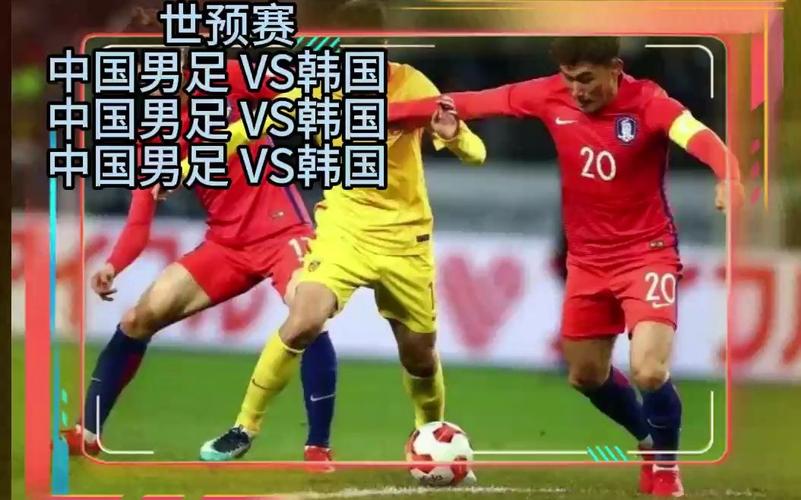 中国男足vs韩国足彩比赛的相关图片