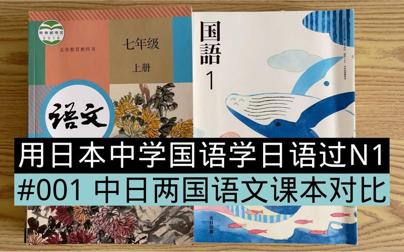 中国语文书vs日本国语书的相关图片