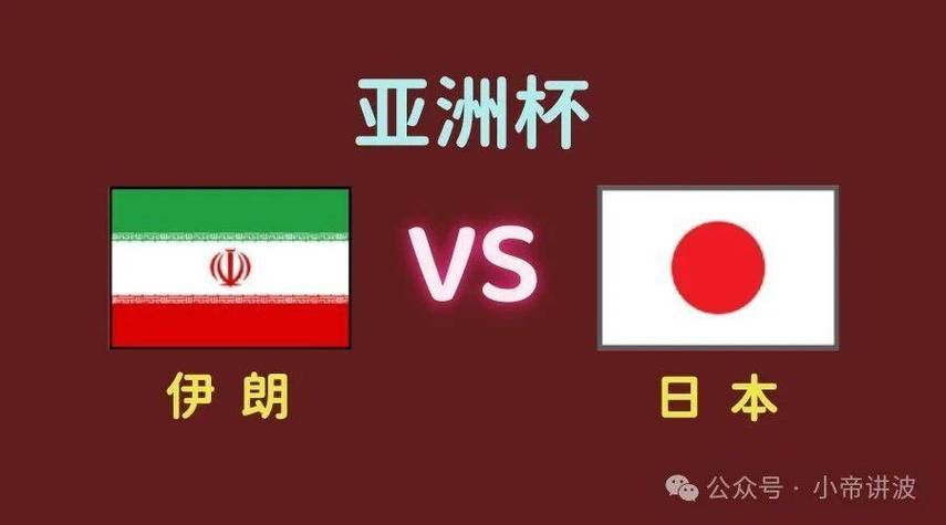 伊朗vs日本在哪看的相关图片