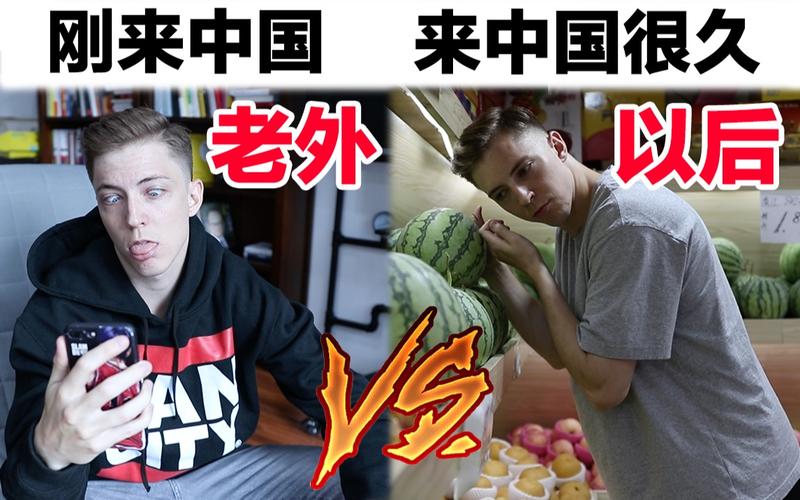 外国人刚来中国vs的相关图片