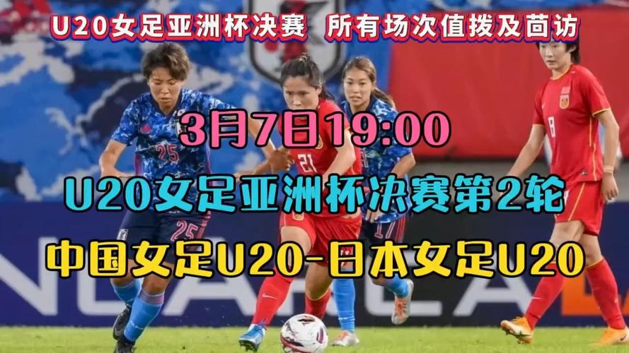 女足vs日本在哪里直播的相关图片
