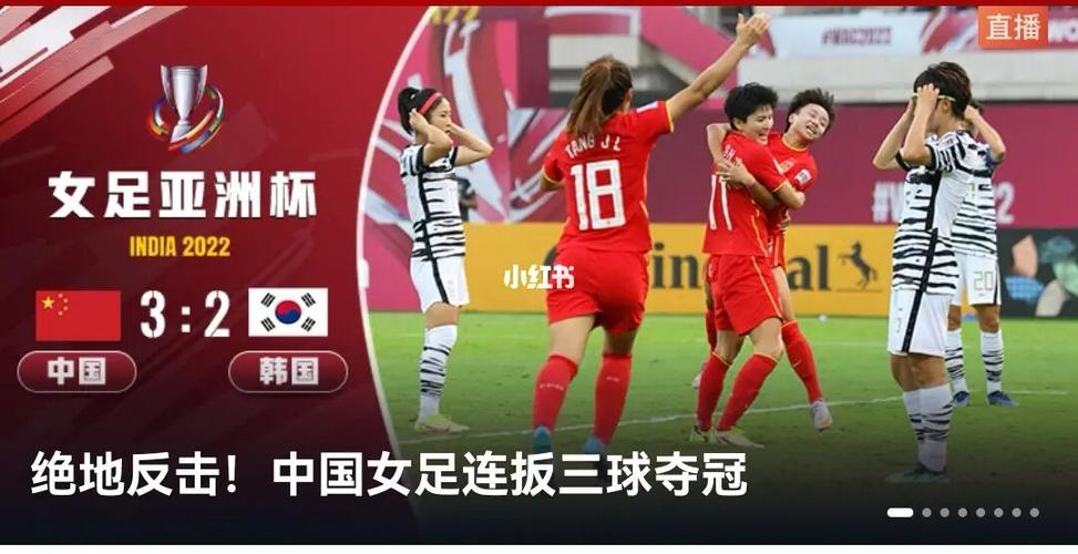 女足中国vs韩国直播进球的相关图片