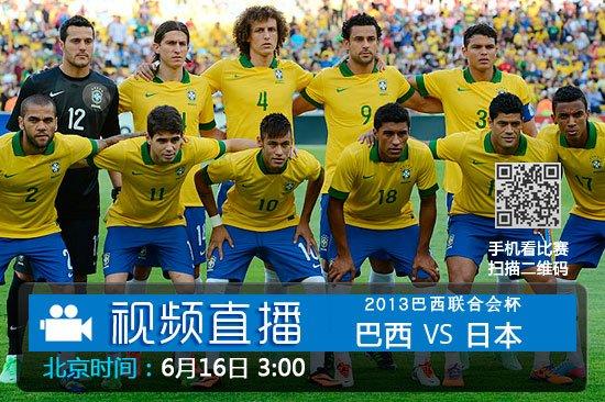 巴西vs日本在哪直播比赛的相关图片