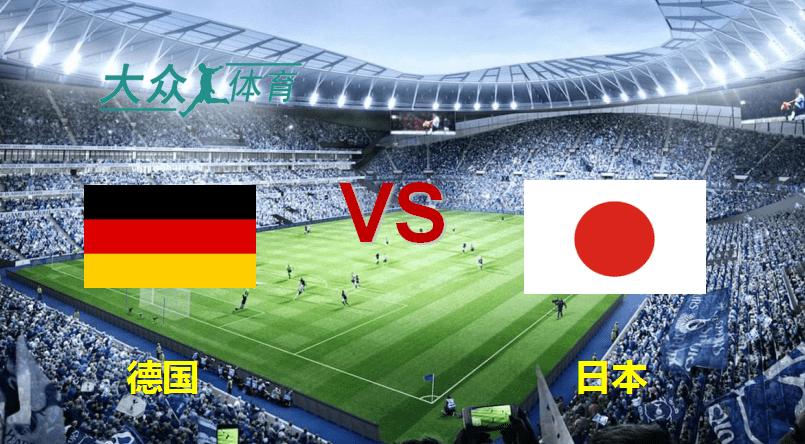 德国vs日本一共踢多久的相关图片