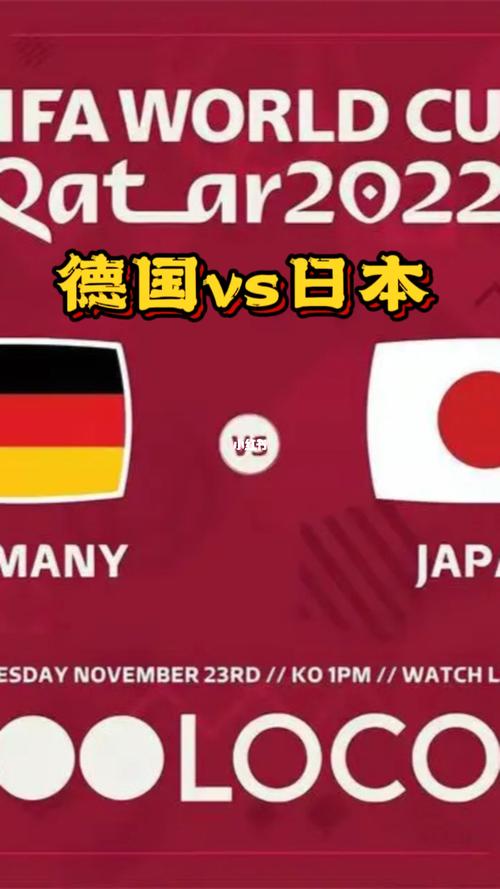 德国vs日本几局的相关图片