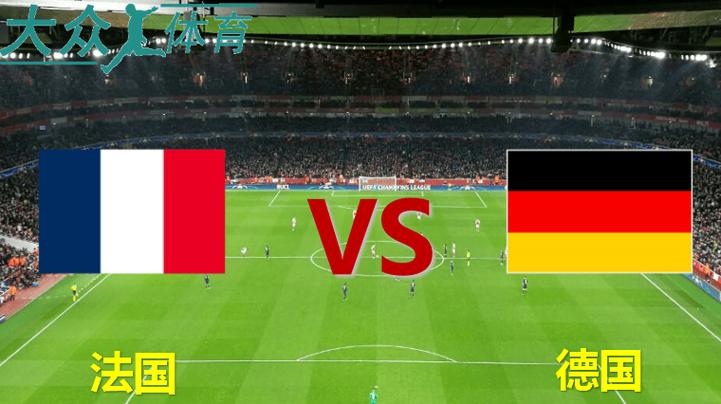 德国vs法国几台的相关图片