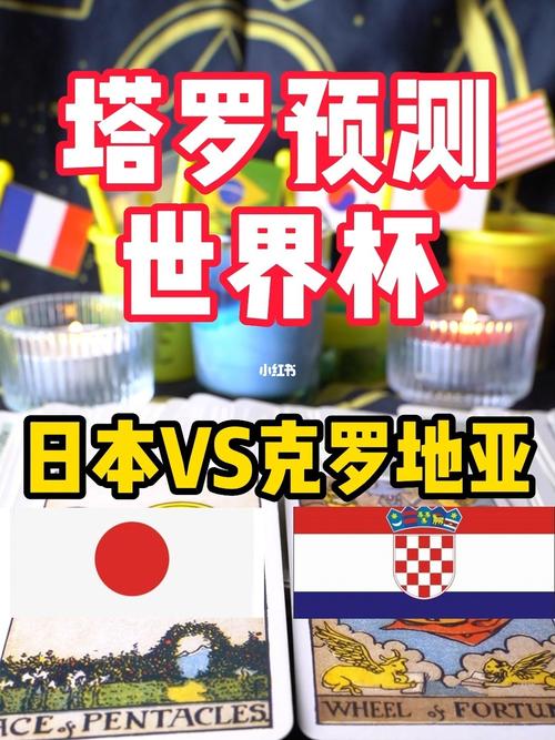 日本vs克罗地亚塔罗牌的相关图片