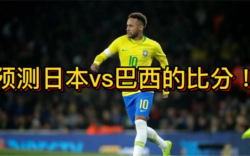 日本vs巴西解析的相关图片