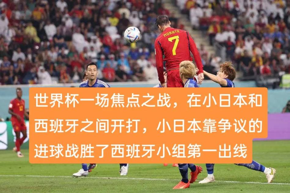 日本vs西班牙世界杯的相关图片