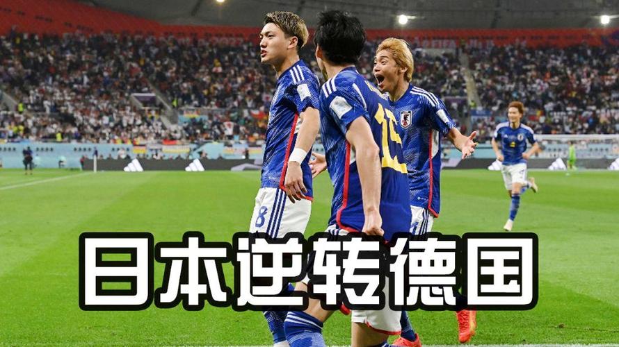日本男足vs德国球迷视频的相关图片