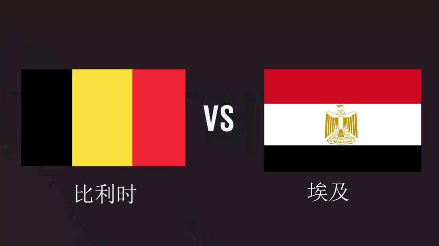 比利时vs埃及在哪儿看的相关图片