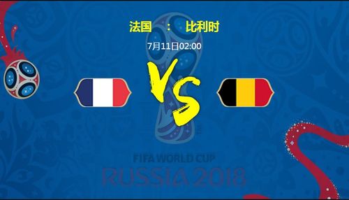 虚拟足球比利时vs法国的相关图片
