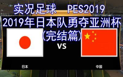 足球中国vs日本决赛的相关图片
