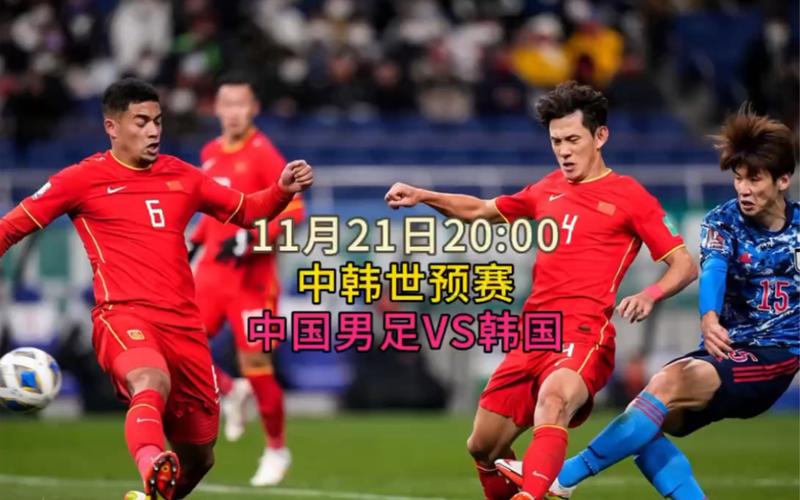 韩国vs中国完整比赛直播的相关图片