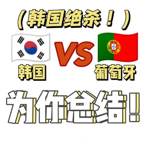 韩国vs葡萄牙状况分析的相关图片